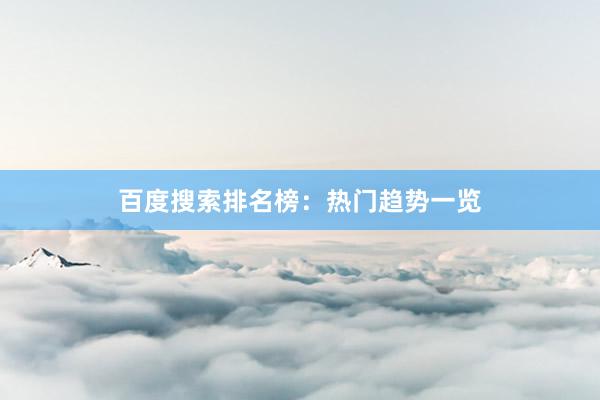 百度搜索排名榜：热门趋势一览