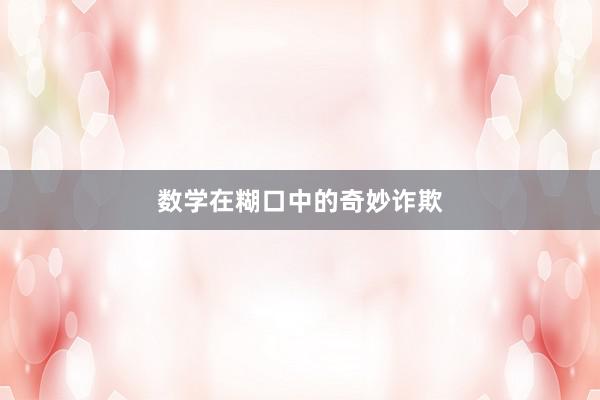 数学在糊口中的奇妙诈欺