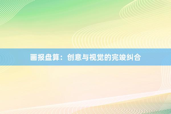 画报盘算：创意与视觉的完竣纠合