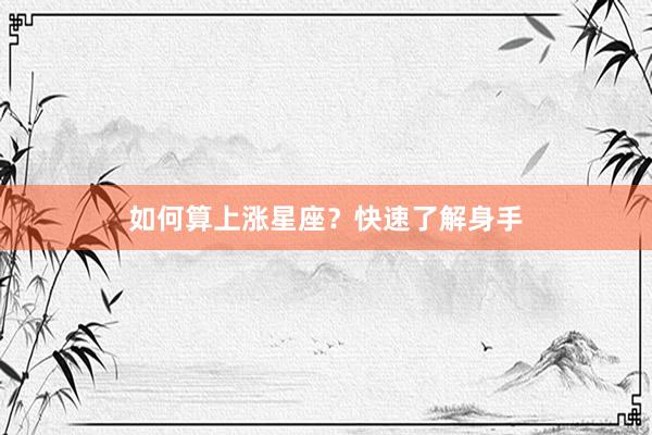如何算上涨星座?快速了解身手