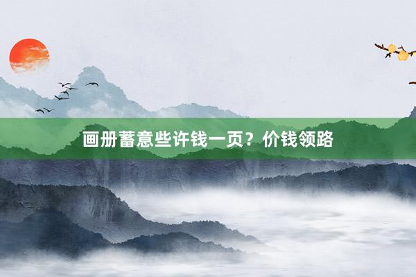 画册蓄意些许钱一页？价钱领路